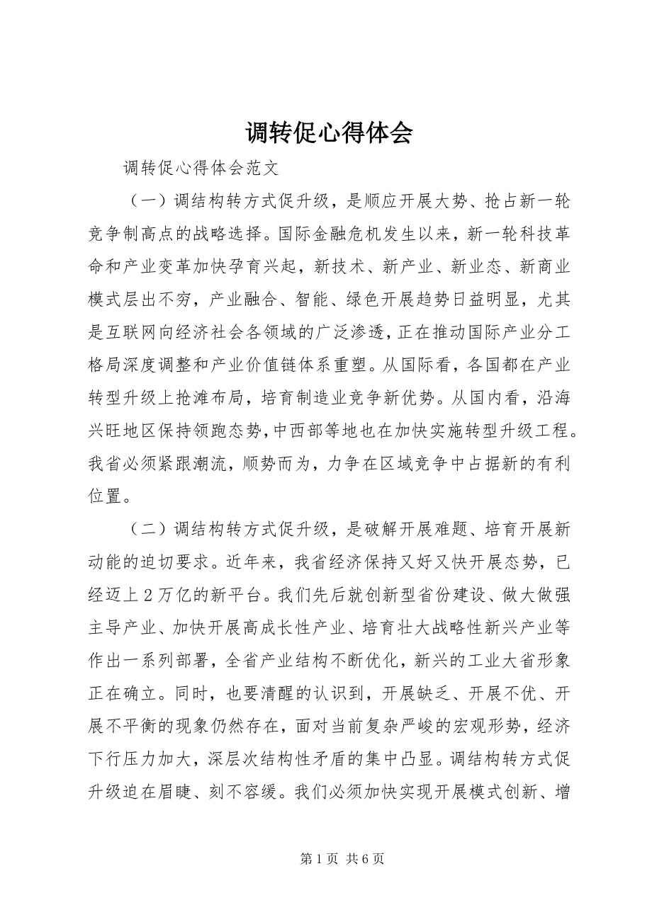 2023年调转促心得体会.docx_第1页