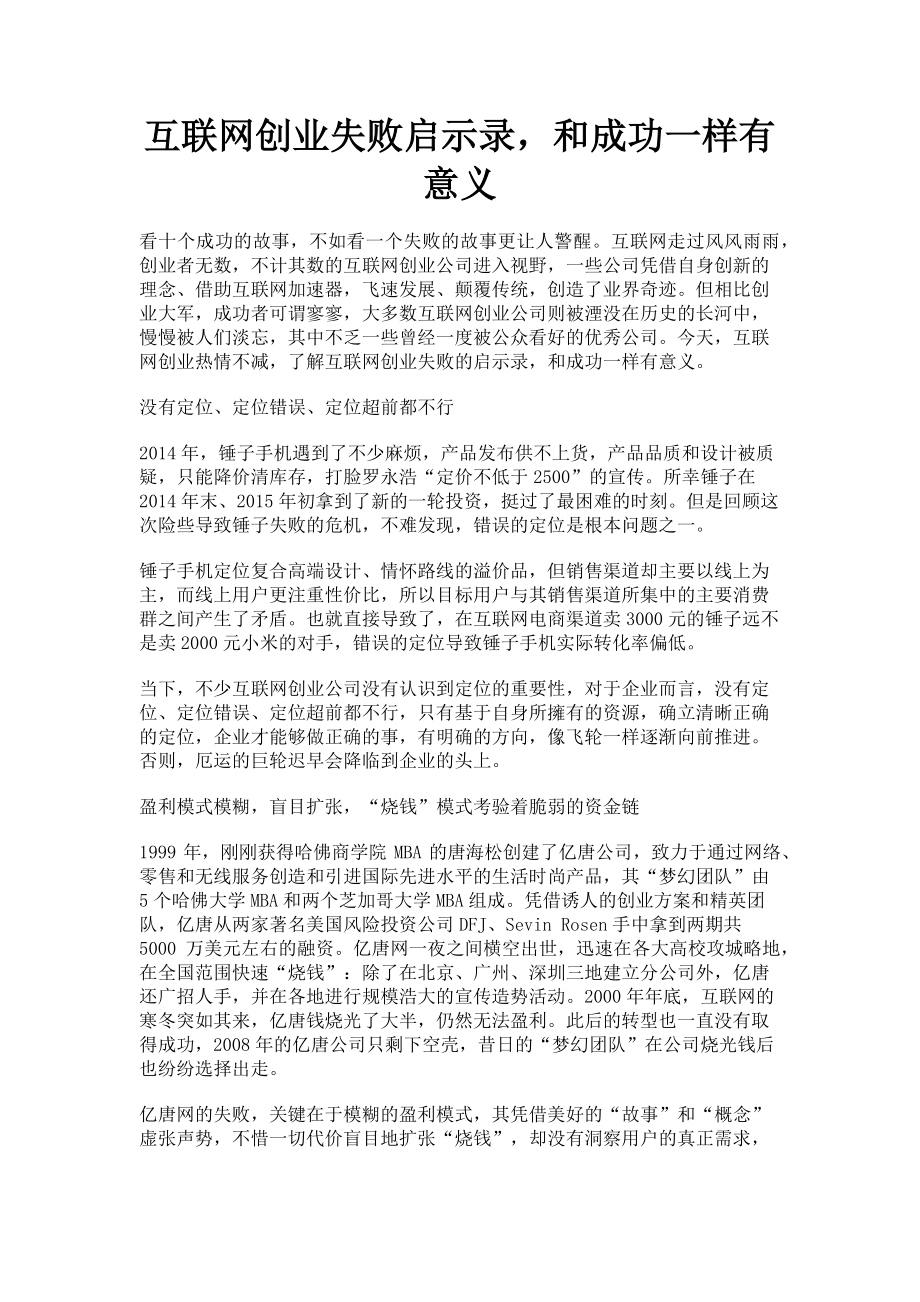 2023年互联网创业失败启示录和成功一样有意义.doc_第1页