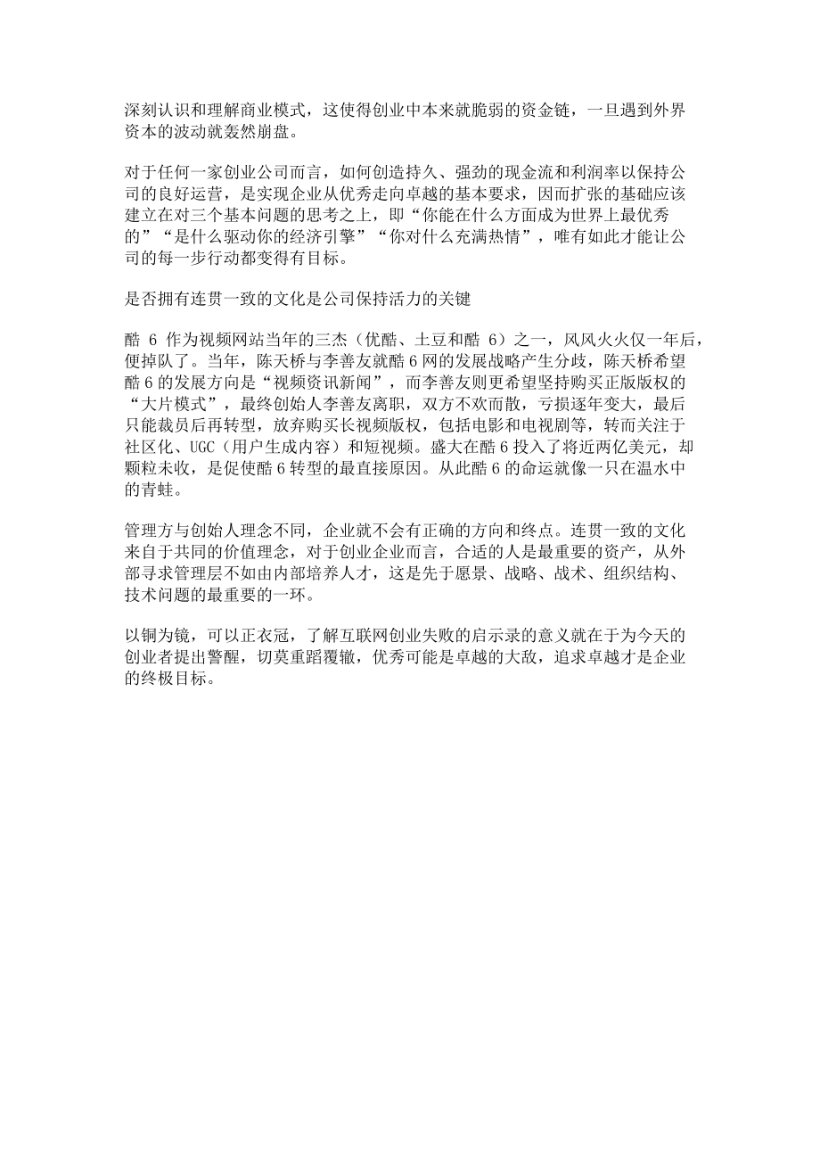 2023年互联网创业失败启示录和成功一样有意义.doc_第2页