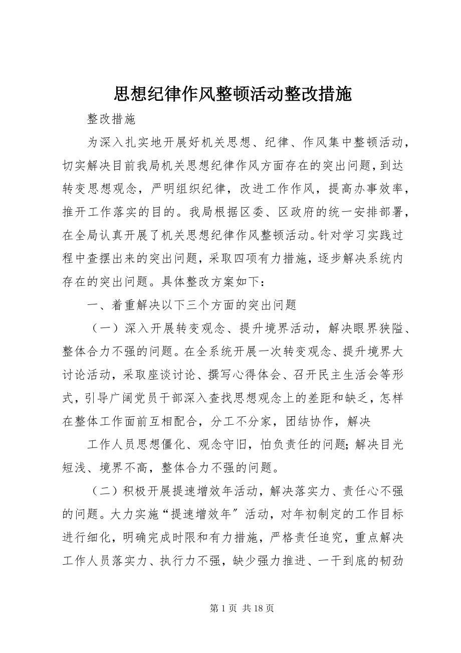 2023年思想纪律作风整顿活动整改措施.docx_第1页