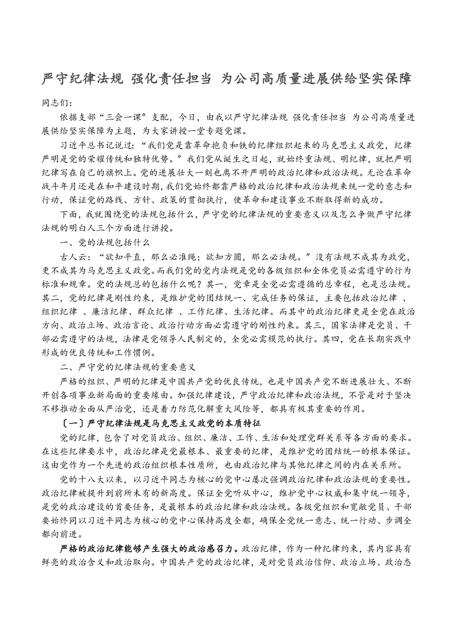 2023年严守纪律规矩 强化责任担当 为公司高质量发展提供坚实保障.doc_第1页