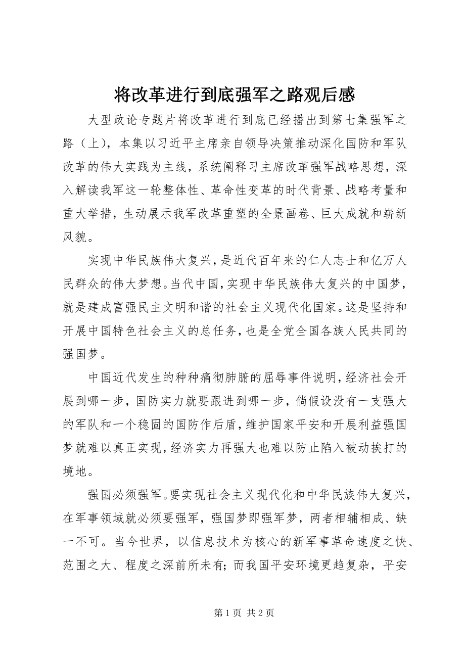 2023年将改革进行到底强军之路观后感.docx_第1页