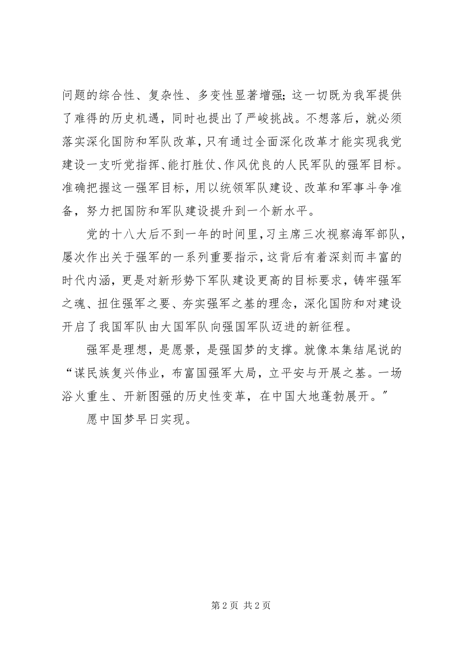 2023年将改革进行到底强军之路观后感.docx_第2页