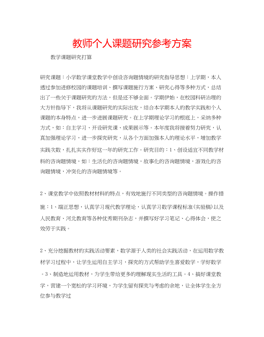 2023年教师个人课题研究计划.docx_第1页