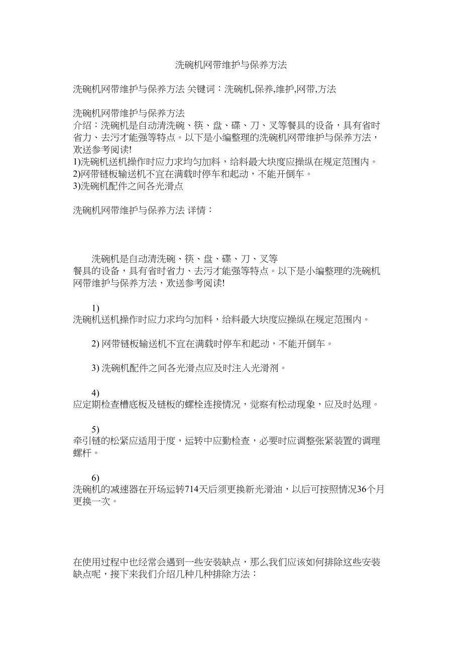 2023年洗碗机网带维护与保养方法.docx_第1页