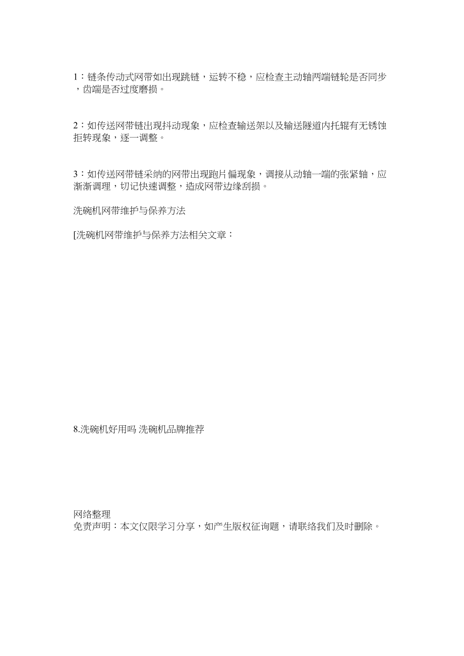 2023年洗碗机网带维护与保养方法.docx_第2页