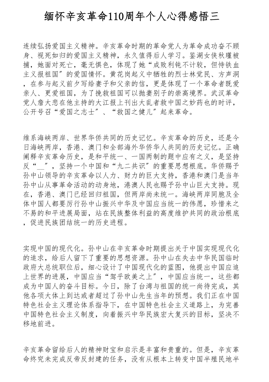 2023致敬革命先辈缅怀辛亥革命110周年个人心得感悟四篇.docx_第3页