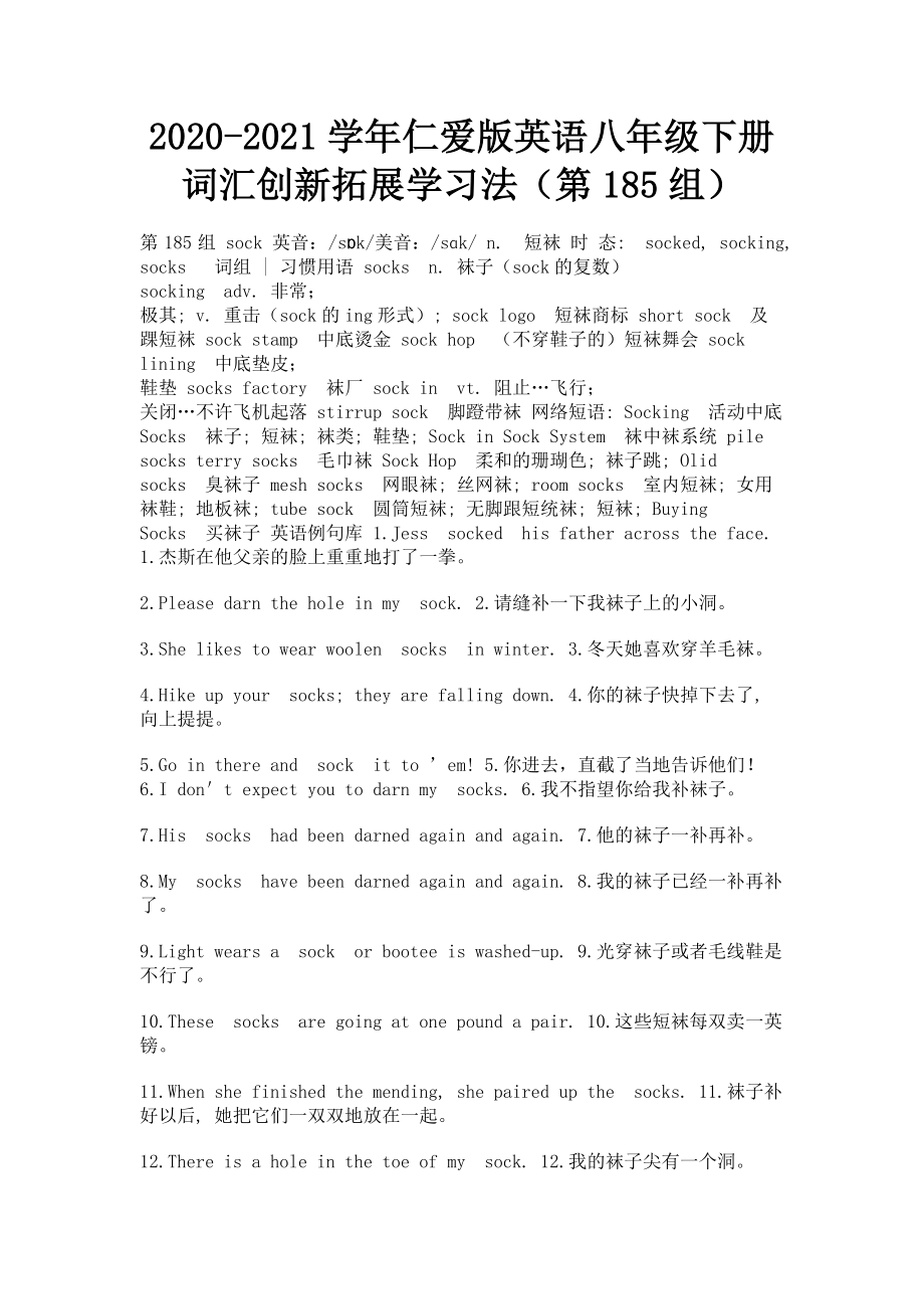 2023学年仁爱版英语八年级下册词汇创新拓展学习法第185组.doc_第1页