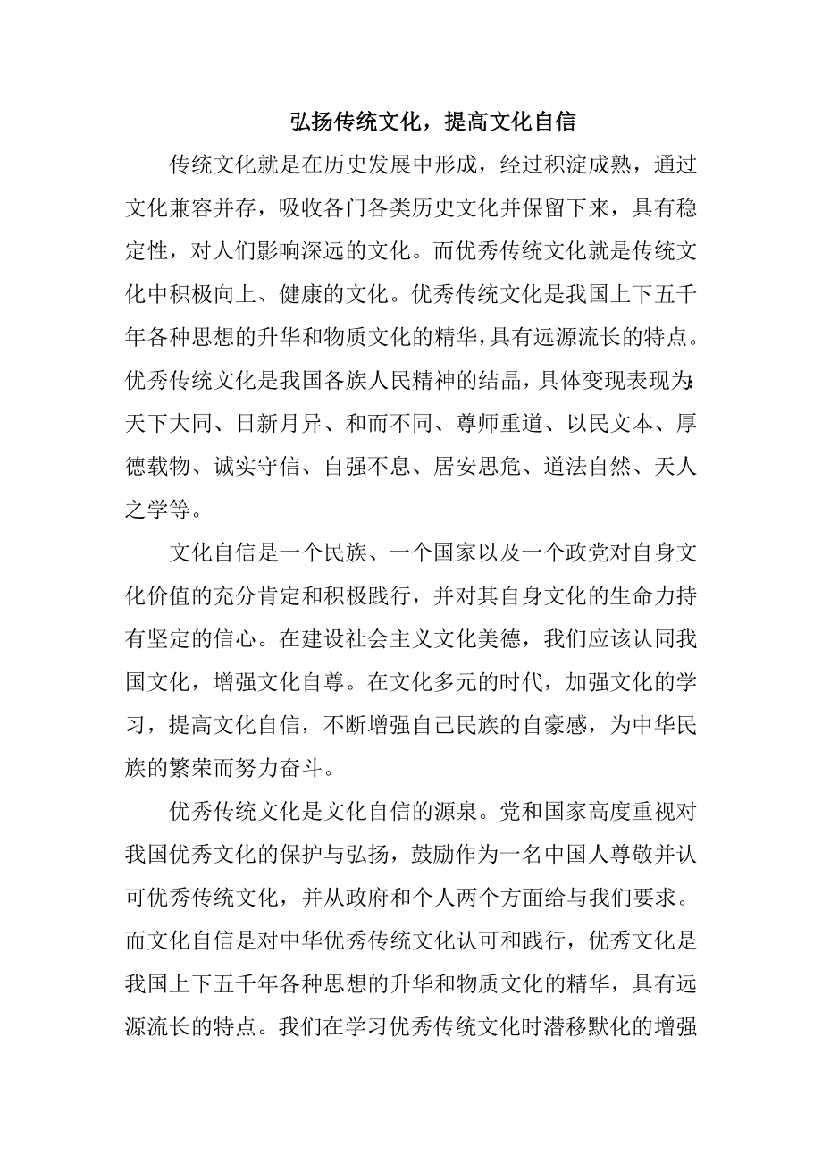 弘扬传统文化提高文化自信演讲稿.doc_第1页