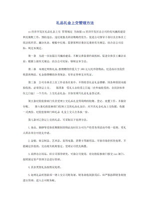 2023年礼品礼金上交管理办法.docx