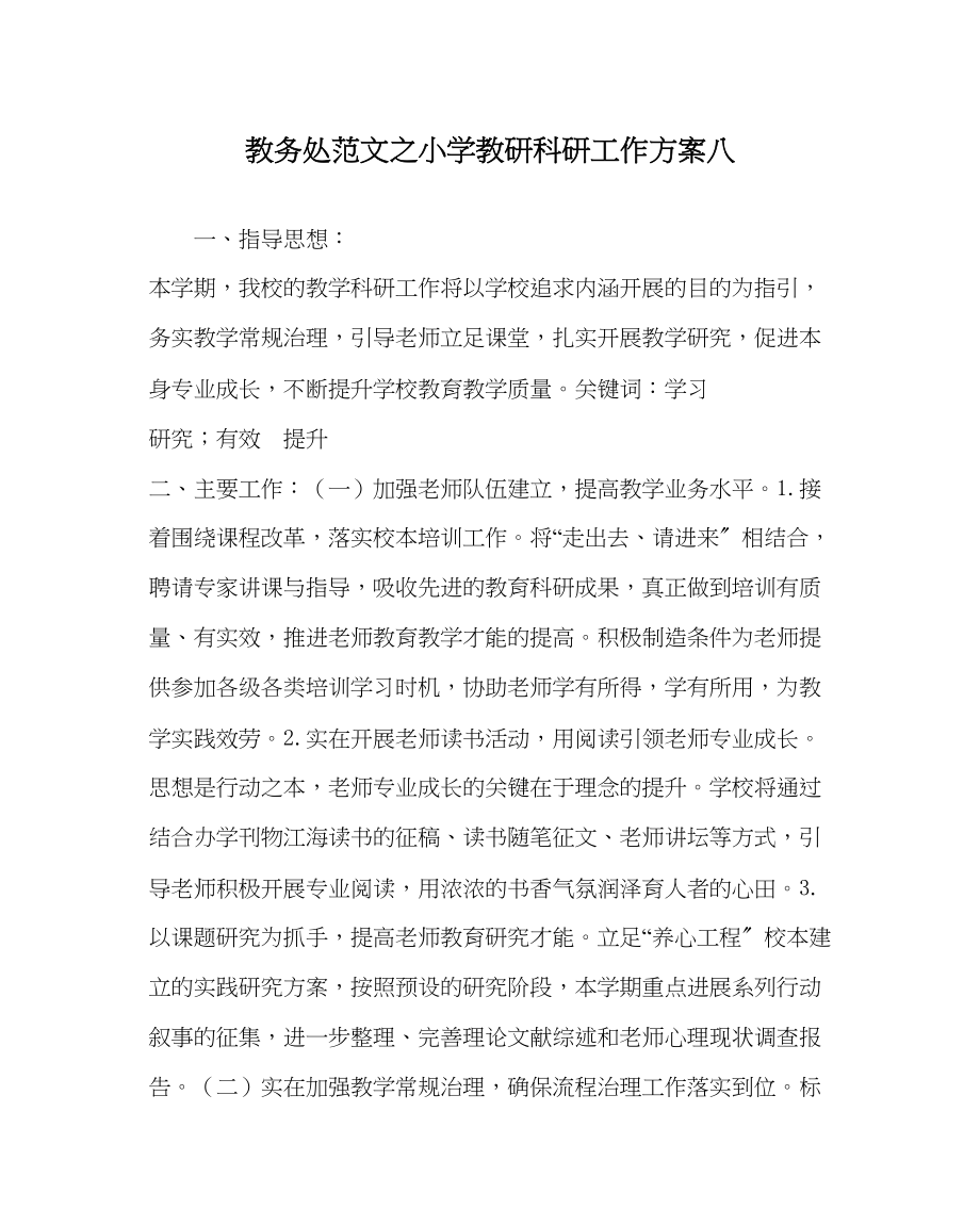 2023年教导处范文小学教研科研工作计划八.docx_第1页