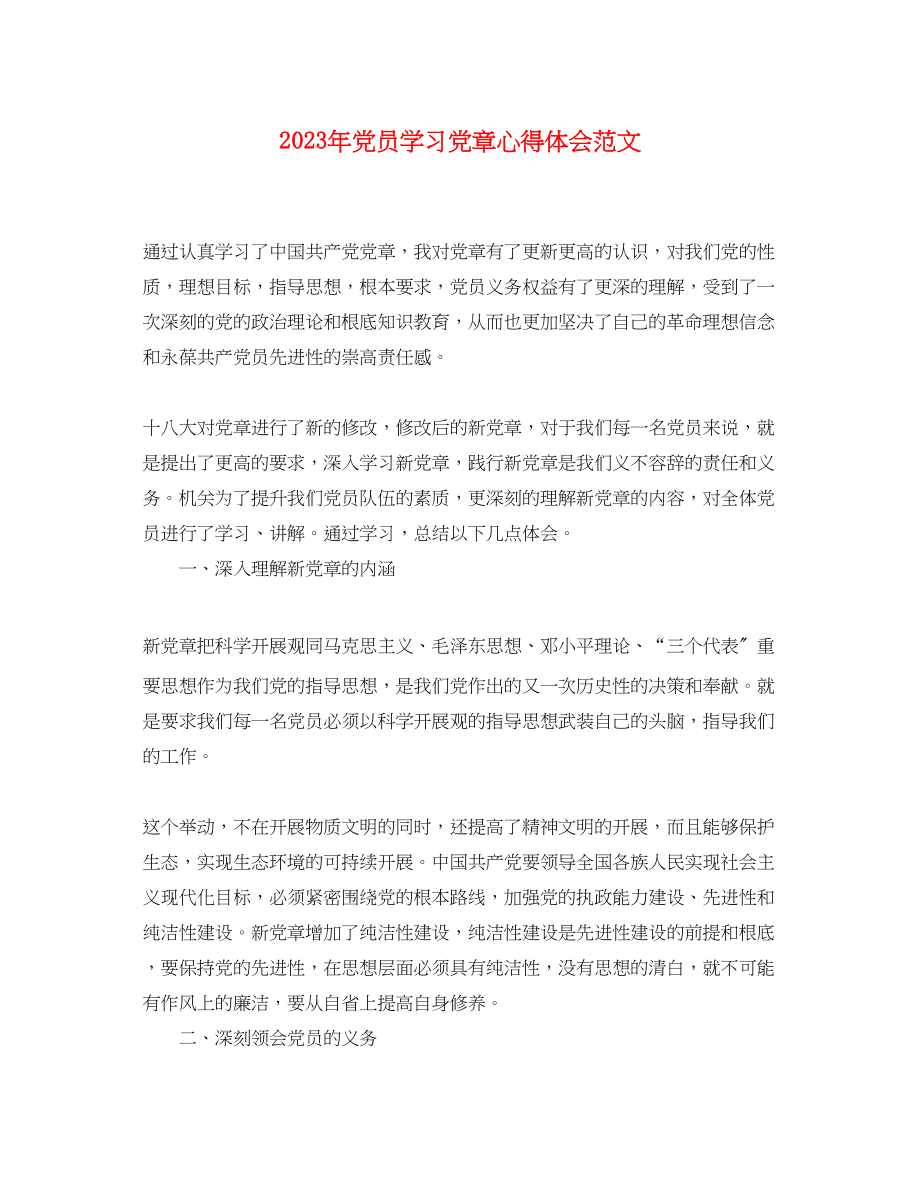 2023年党员学习党章心得体会范文.docx_第1页