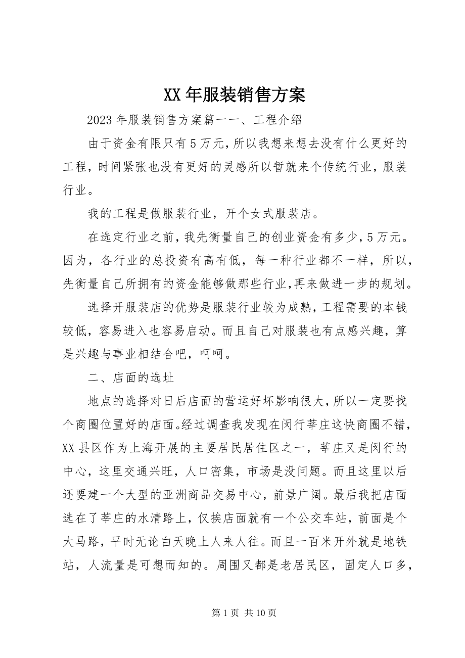 2023年服装销售计划.docx_第1页