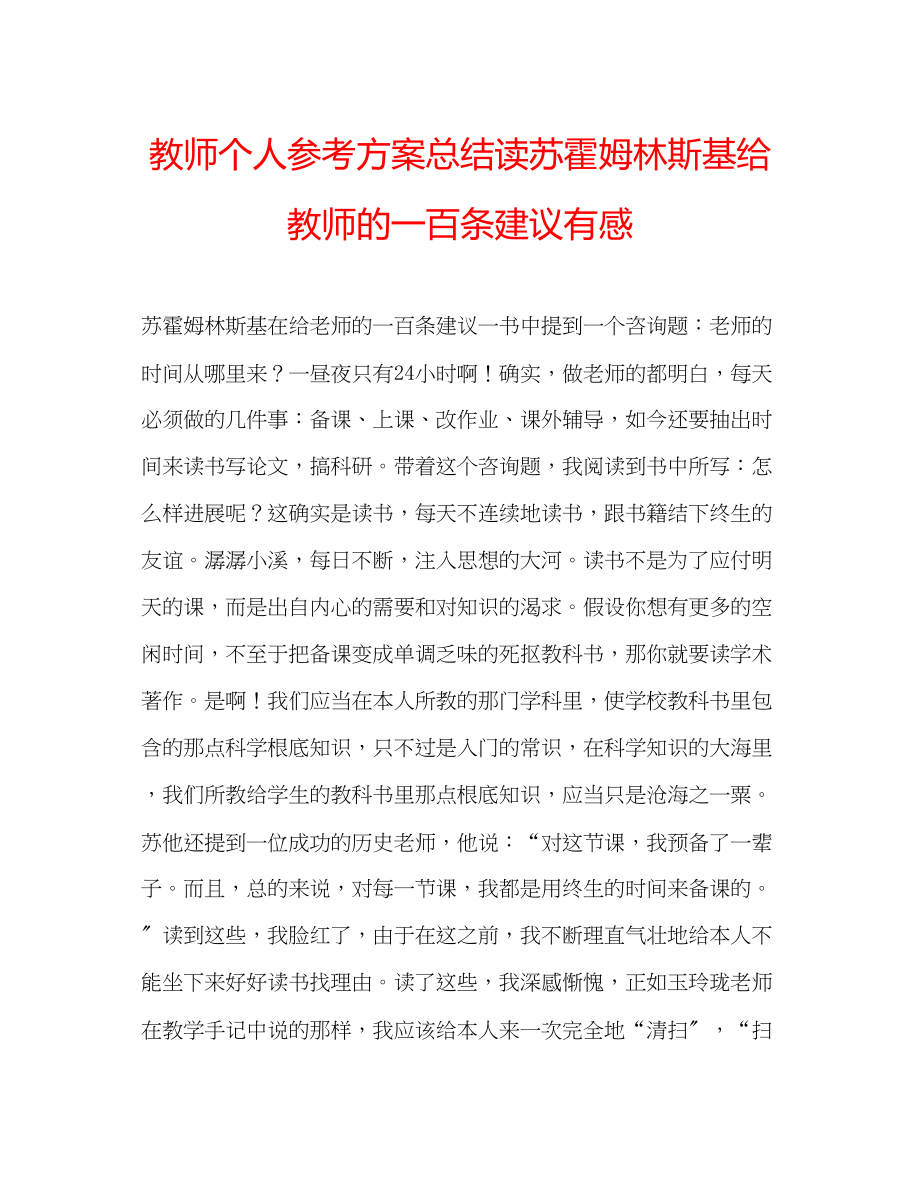 2023年教师个人计划总结读苏霍姆林斯基《给教师的一百条建议》有感.docx_第1页