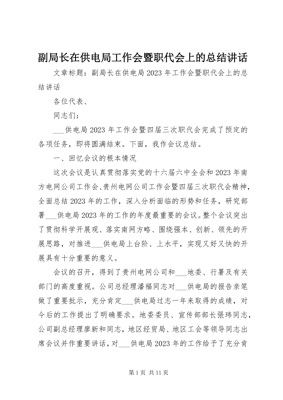 2023年副局长在供电局工作会暨职代会上的总结致辞.docx_第1页