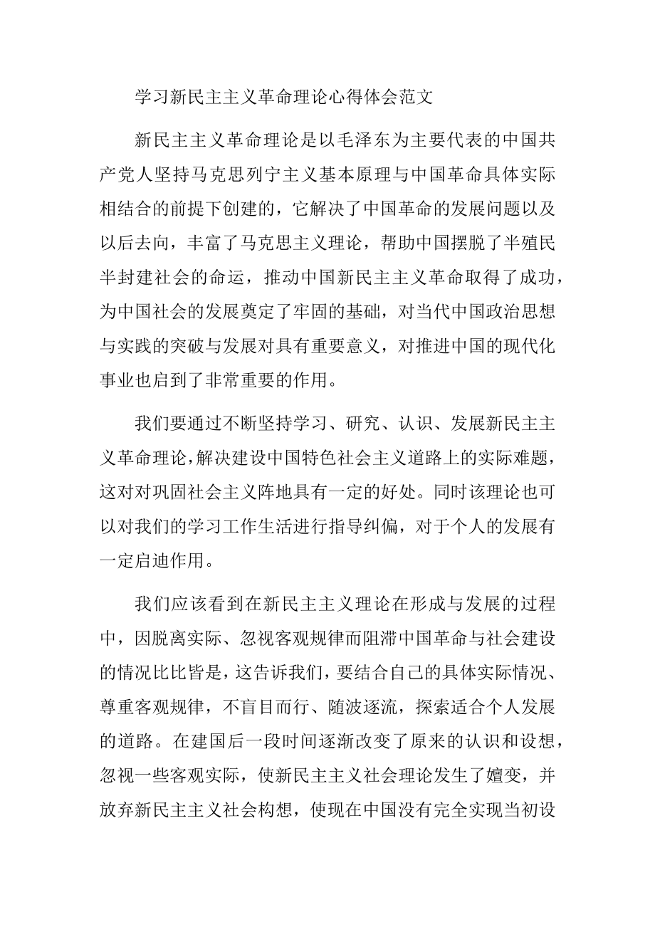 学习新民主主义革命理论心得体会范文.docx_第1页