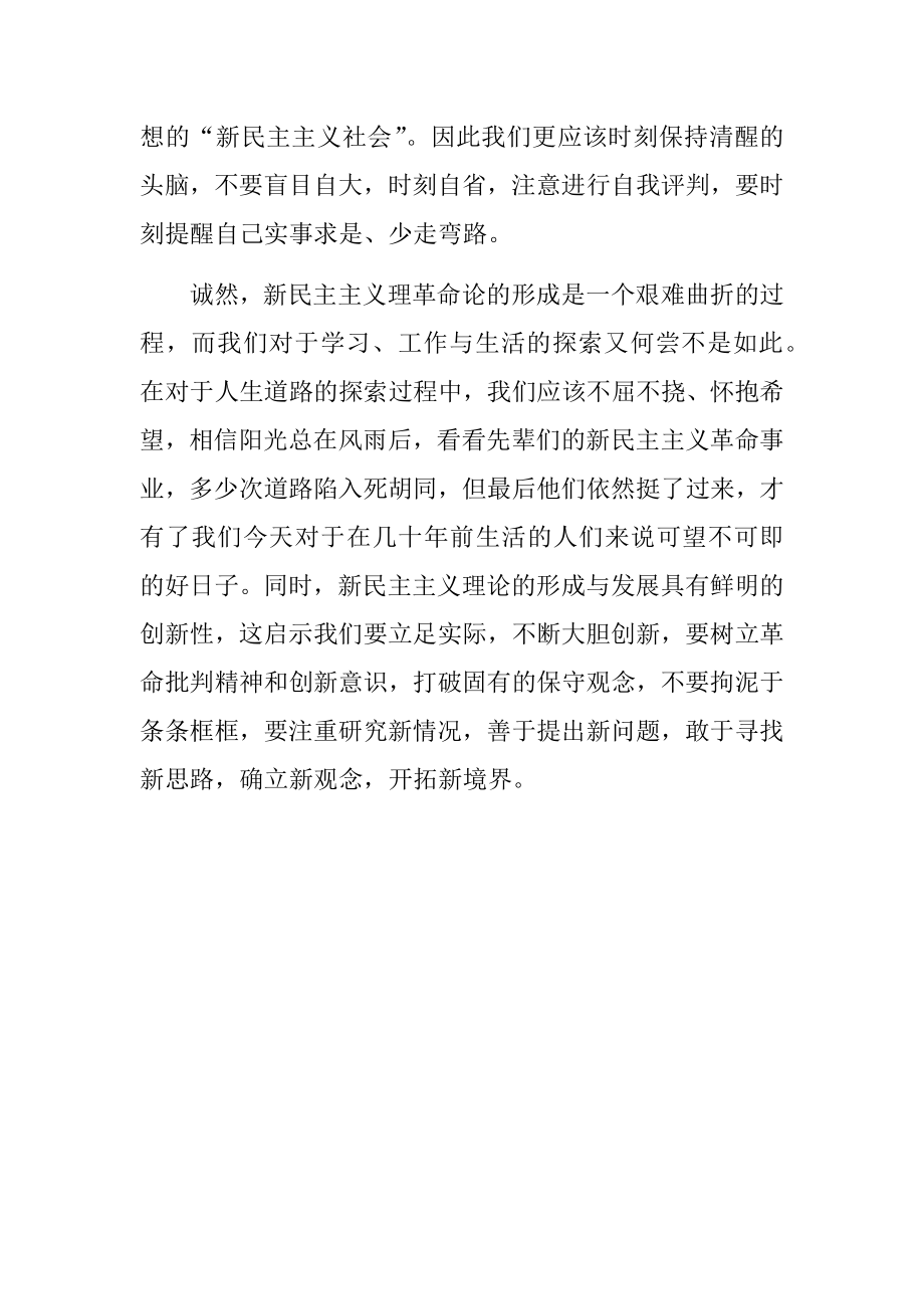 学习新民主主义革命理论心得体会范文.docx_第2页