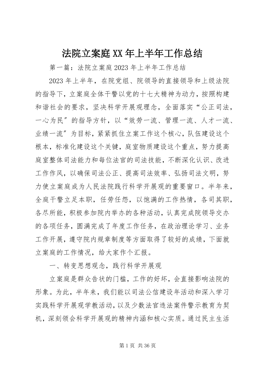 2023年法院立案庭某年上半年工作总结.docx_第1页