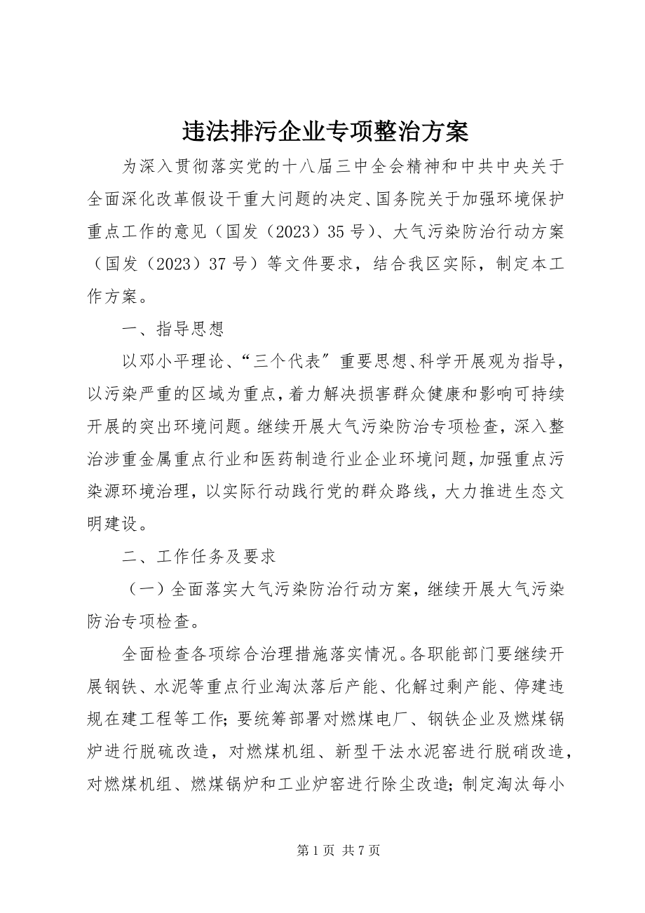 2023年违法排污企业专项整治方案.docx_第1页