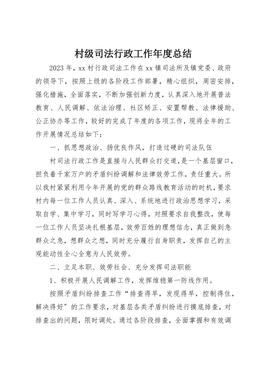 2023年村级司法行政工作年度总结新编.docx_第1页