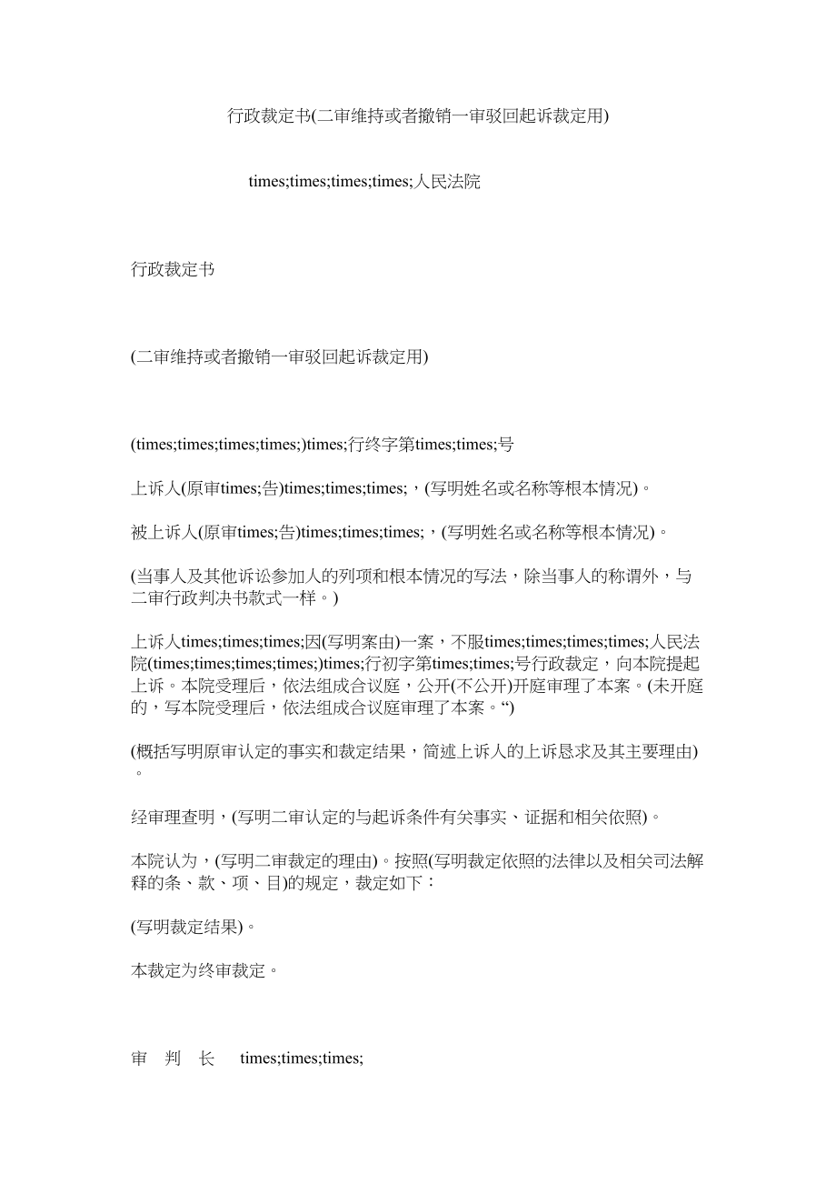 2023年行政裁定书二审维持或者撤销一审驳回起诉裁定用.docx_第1页