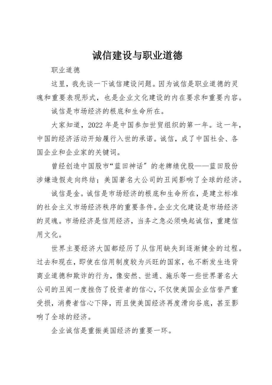 2023年诚信建设与职业道德新编.docx_第1页