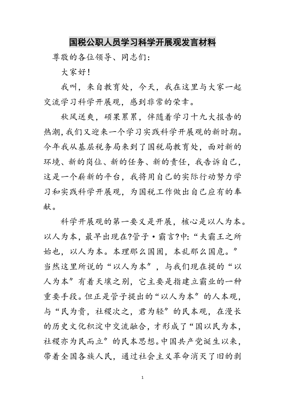 2023年国税公职人员学习科学发展观发言材料范文.doc_第1页