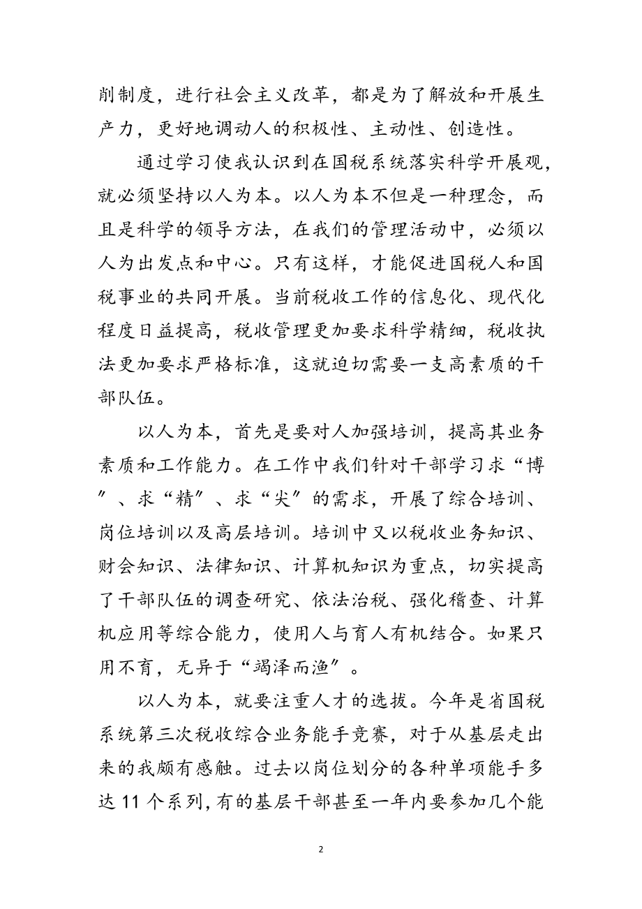 2023年国税公职人员学习科学发展观发言材料范文.doc_第2页