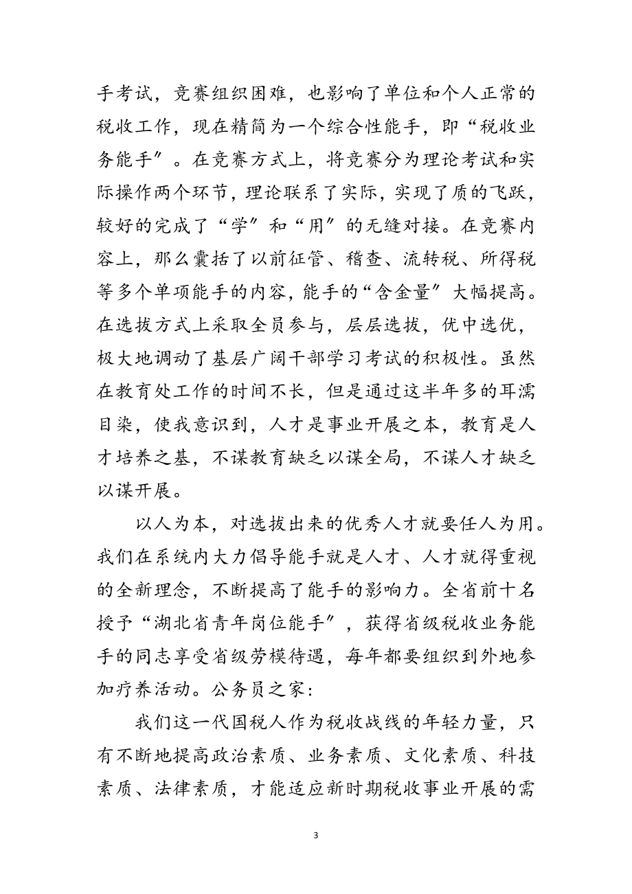 2023年国税公职人员学习科学发展观发言材料范文.doc_第3页