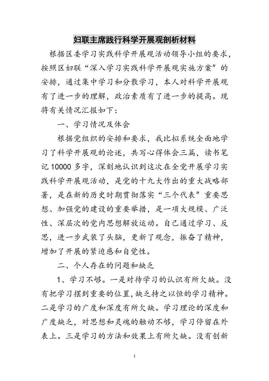 2023年妇联主席践行科学发展观剖析材料范文.doc_第1页