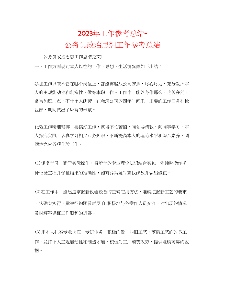 2023年工作总结公务员政治思想工作总结.docx_第1页