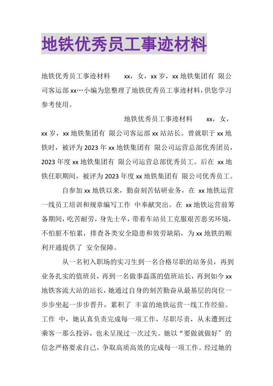 2023年地铁优秀员工事迹材料.doc_第1页