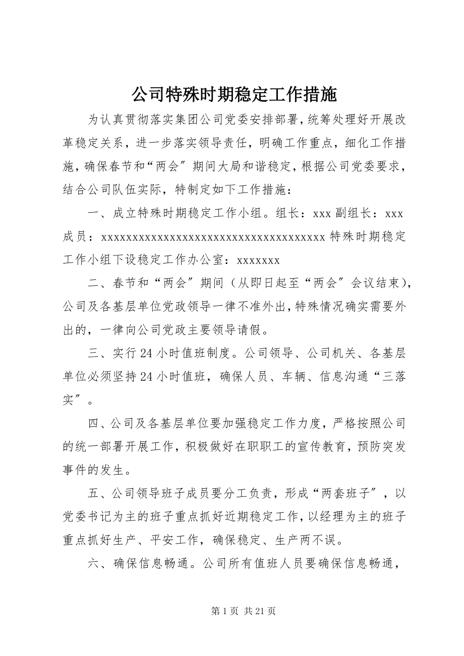 2023年公司特殊时期稳定工作措施.docx_第1页