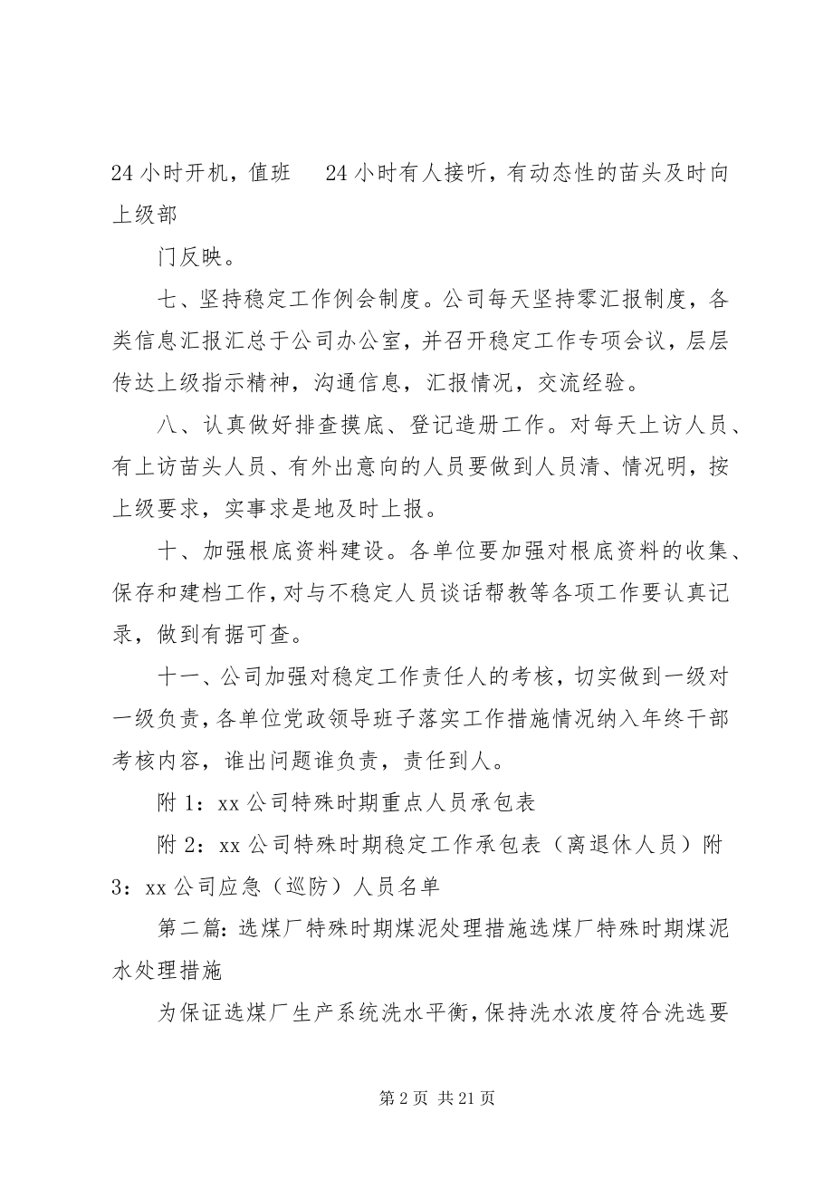 2023年公司特殊时期稳定工作措施.docx_第2页