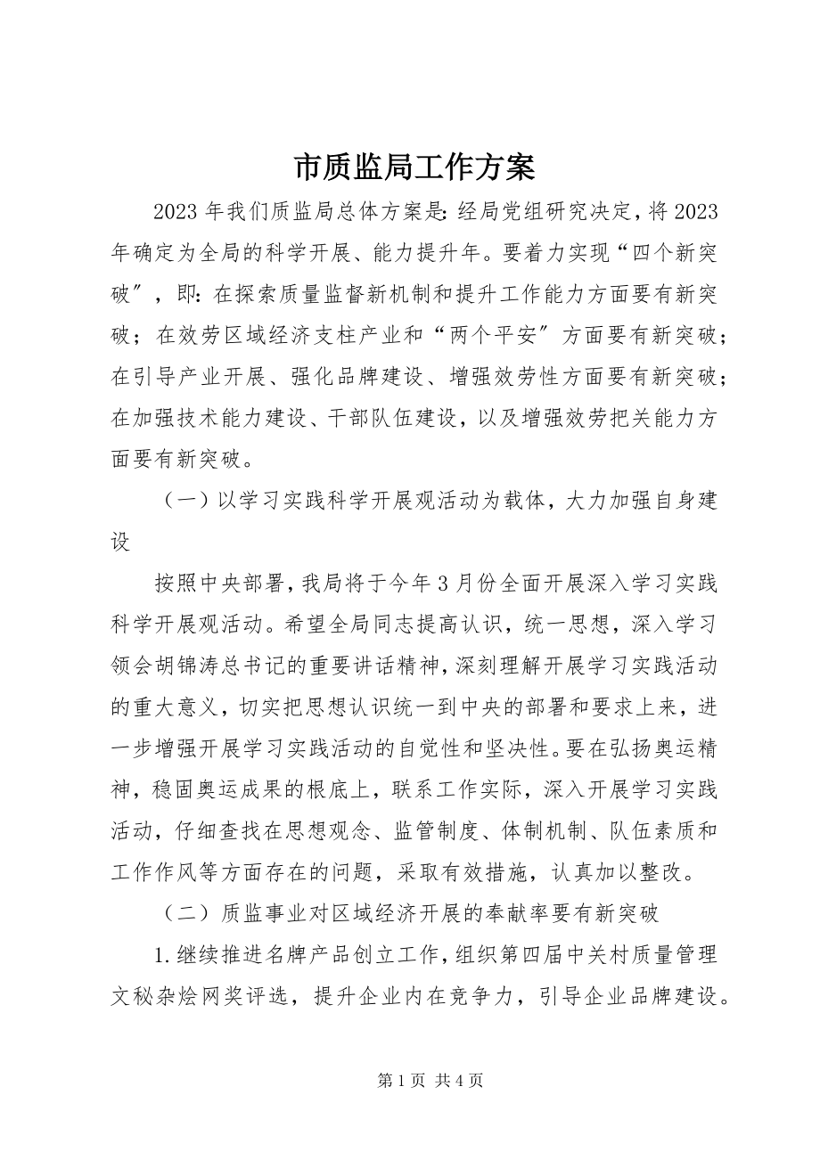 2023年市质监局工作计划.docx_第1页