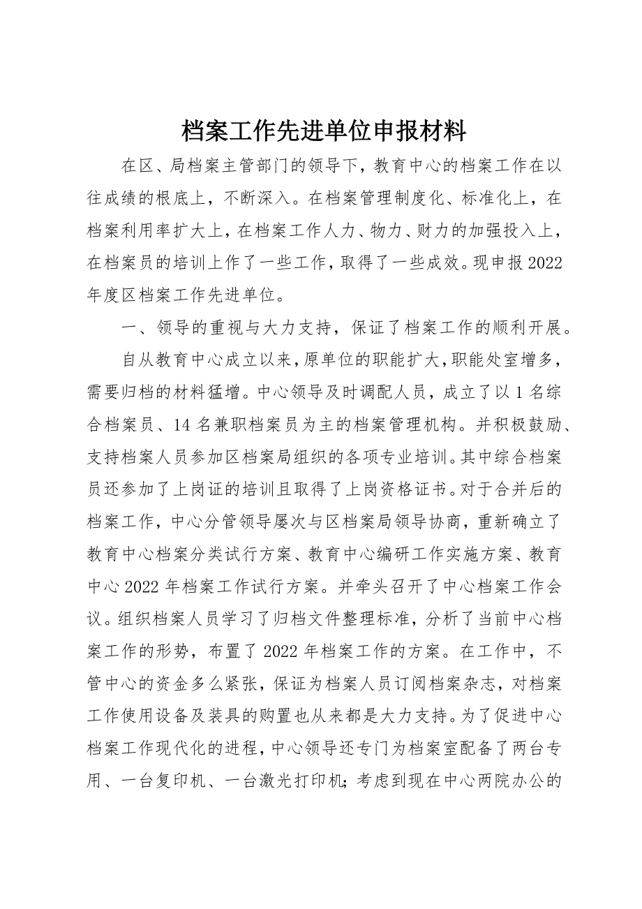 2023年档案工作先进单位申报材料新编.docx_第1页