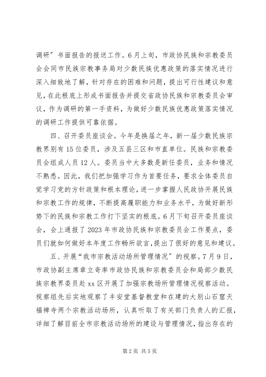 2023年政协民族宗教委员会工作总结.docx_第2页