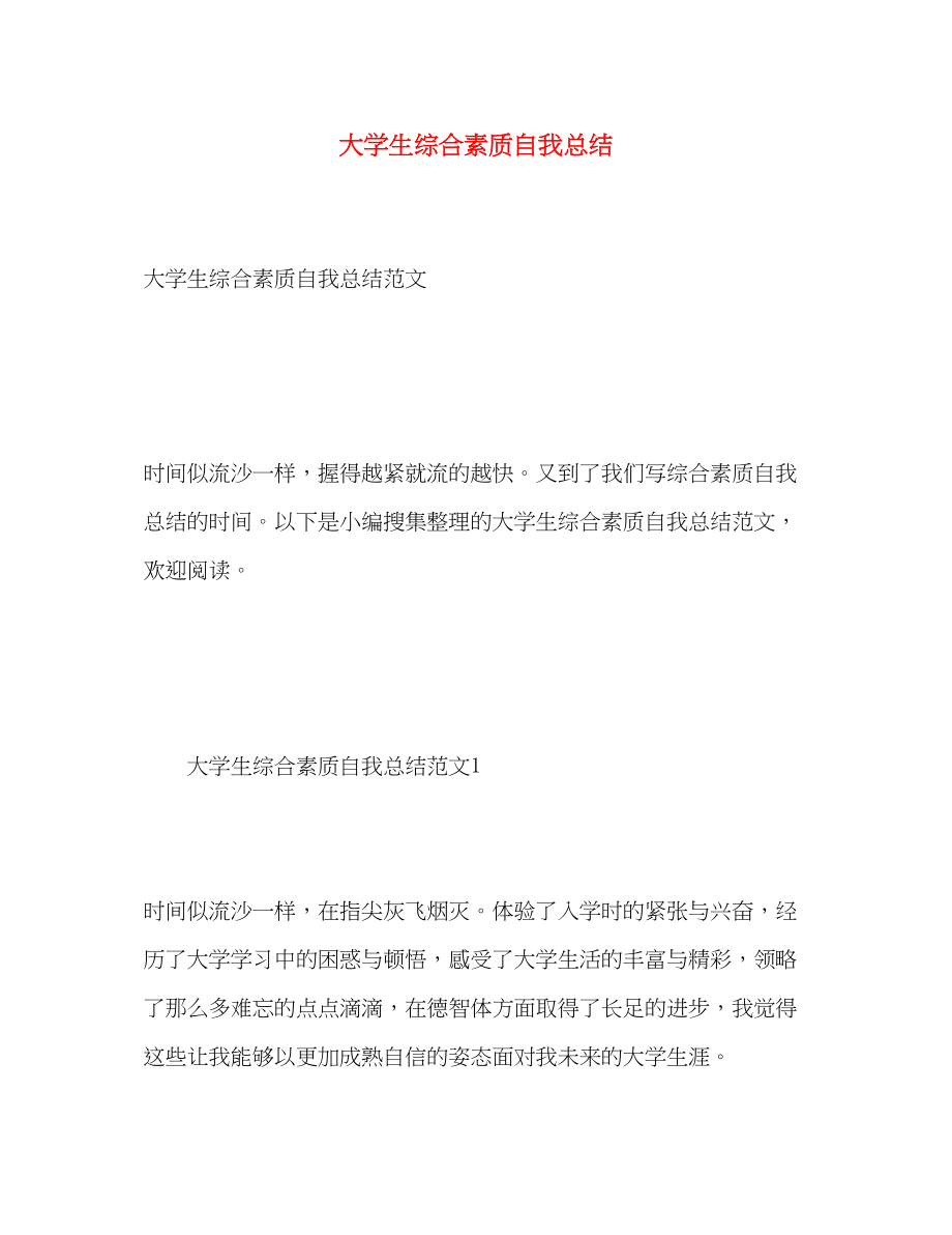 2023年大学生综合素质自我总结2.docx_第1页