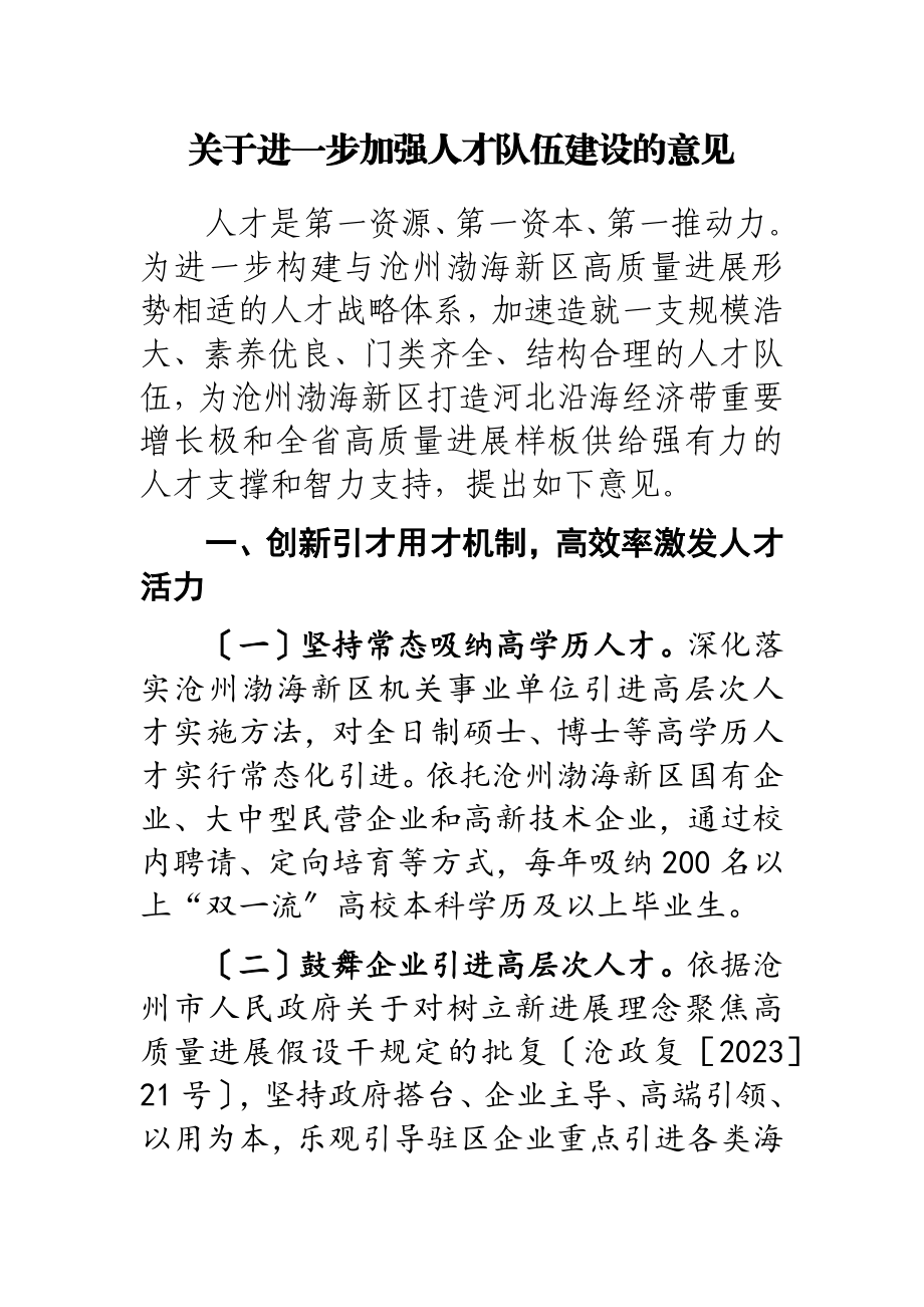 2023年关于进一步加强人才队伍建设的意见.doc_第1页