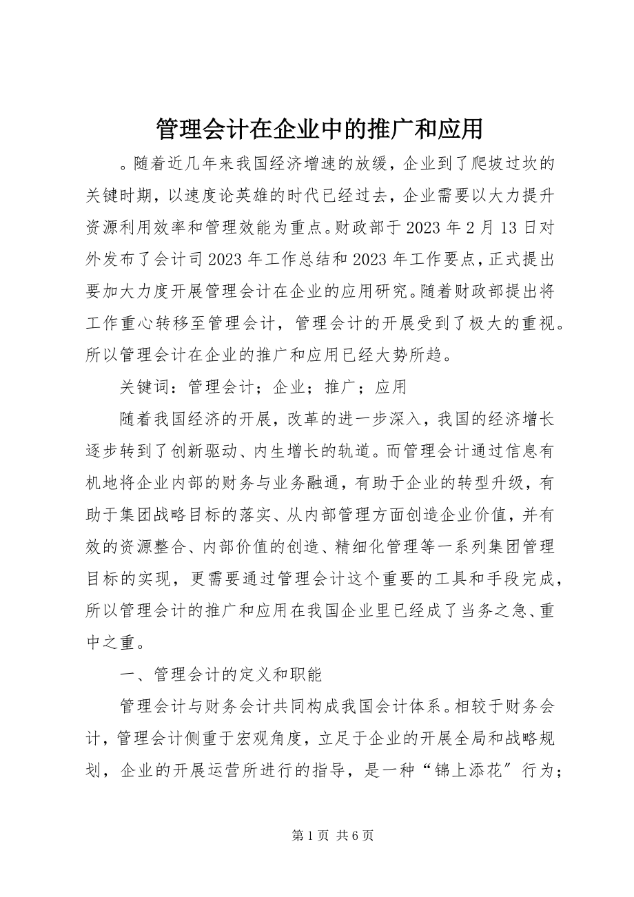 2023年管理会计在企业中的推广和应用.docx_第1页