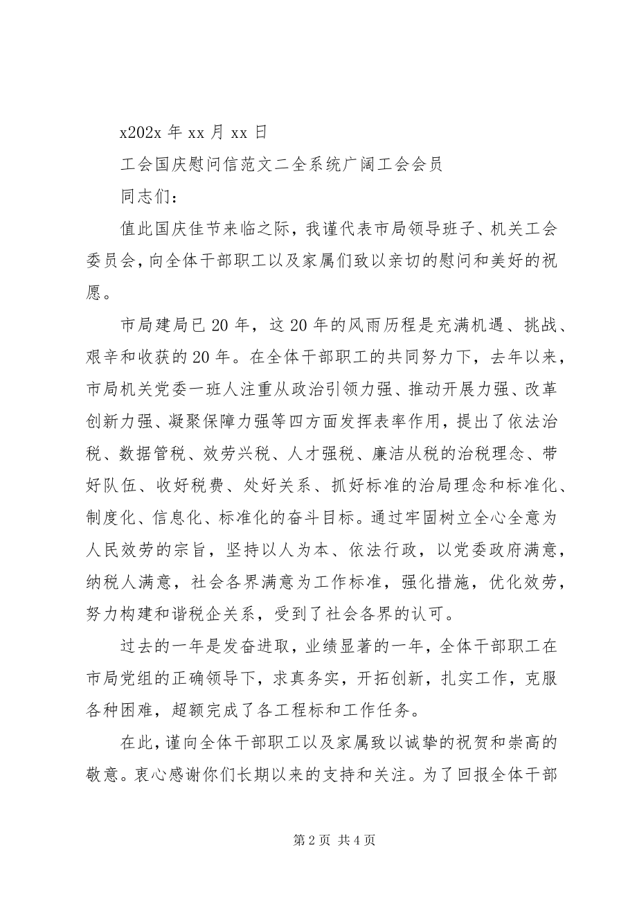 2023年工会国庆慰问信.docx_第2页