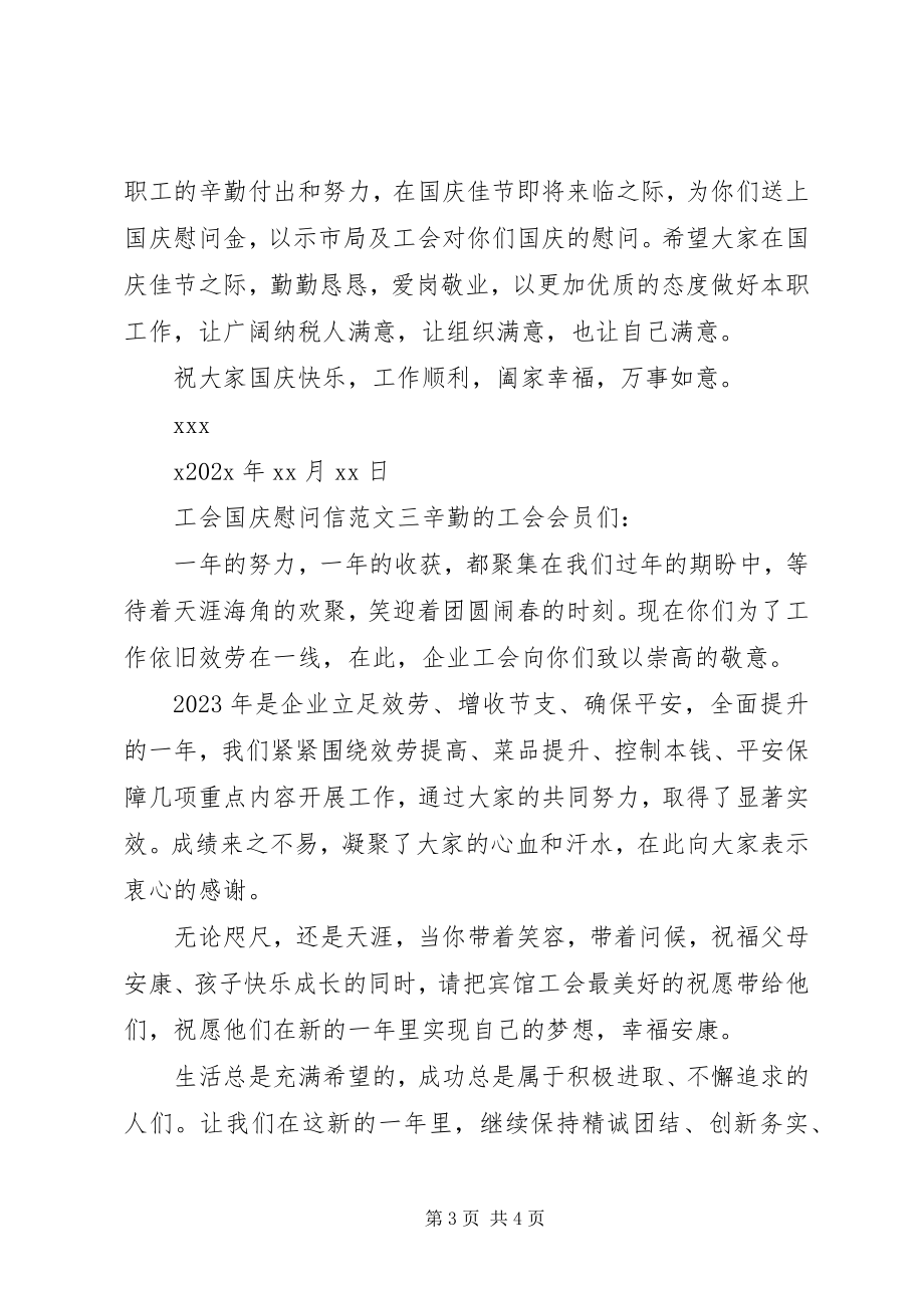 2023年工会国庆慰问信.docx_第3页