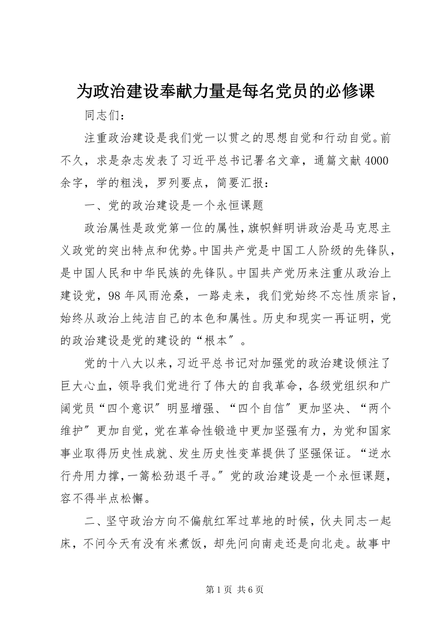 2023年为政治建设贡献力量是每名党员的必修课.docx_第1页