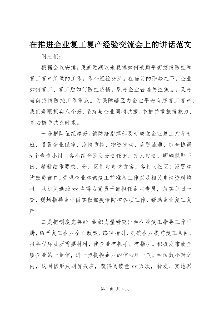 2023年在推进企业复工复产经验交流会上的致辞2.docx_第1页