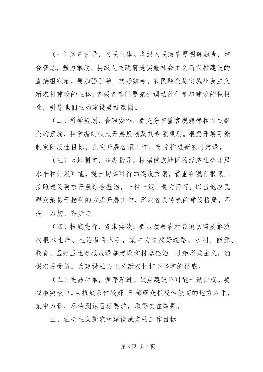 2023年整片推进社会主义新农村建设试点工作指导意见.docx_第3页