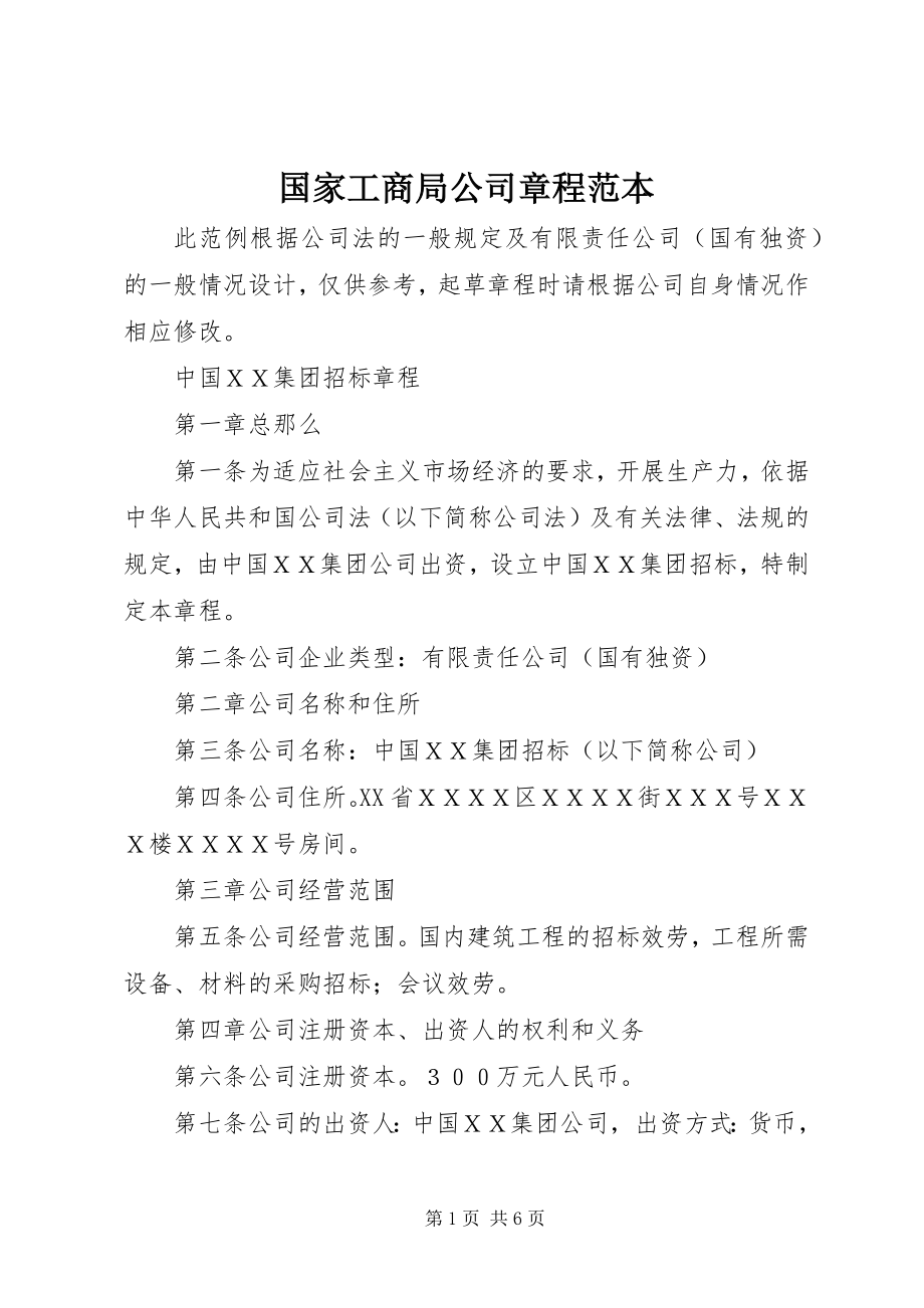 2023年国家工商局公司章程范本.docx_第1页