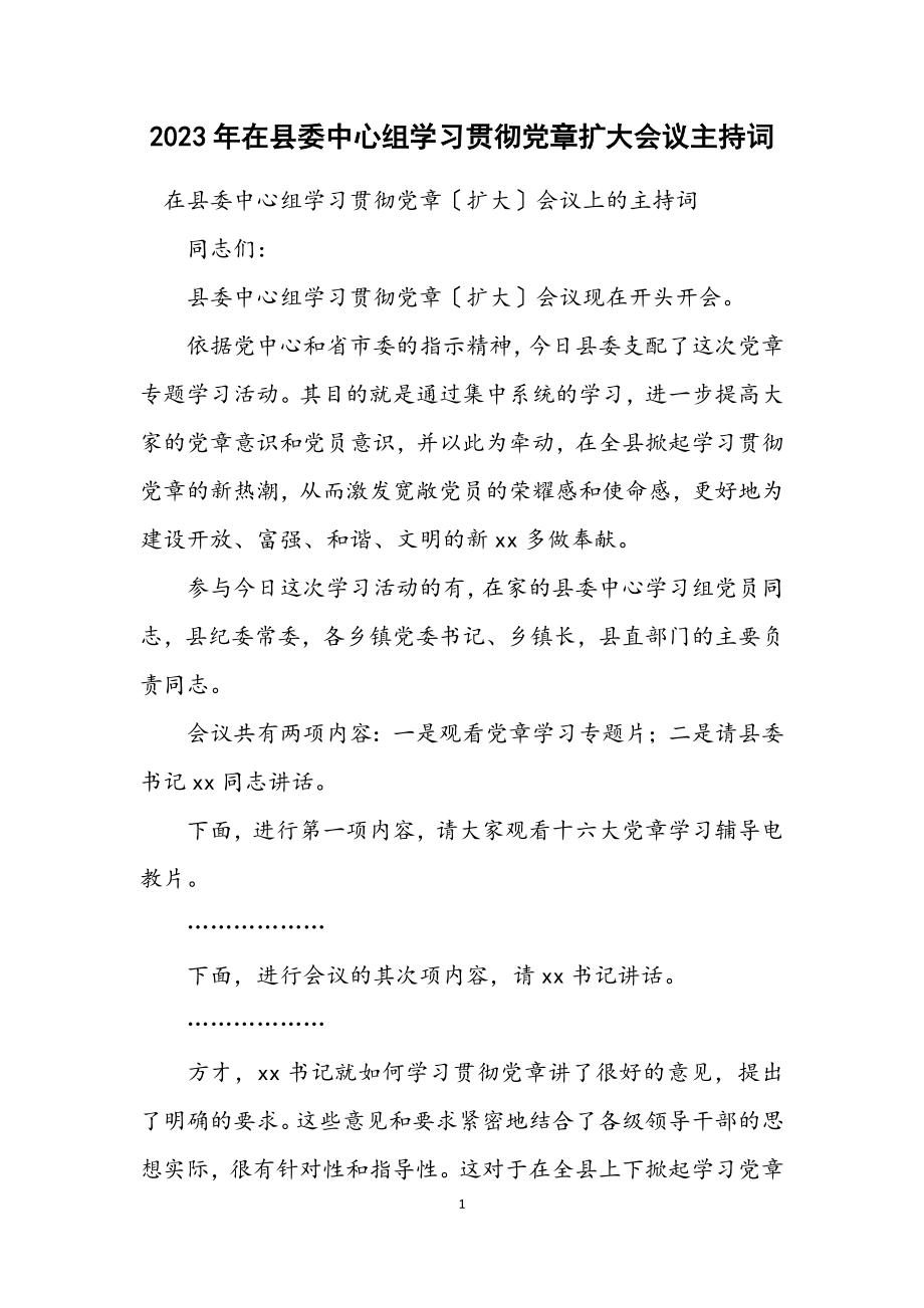 2023年在县委中心组学习贯彻党章扩大会议主持词.docx_第1页