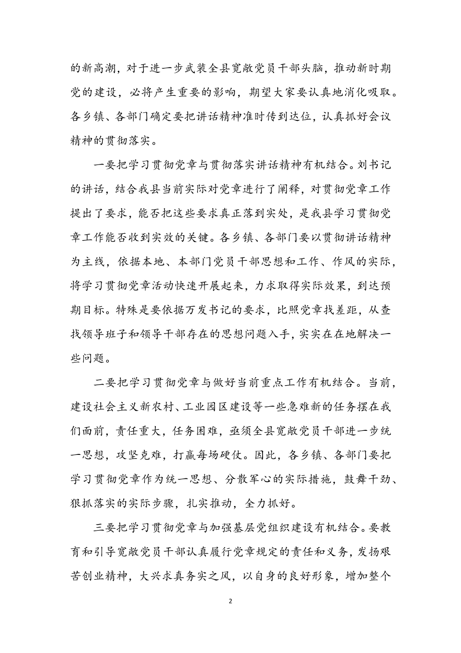 2023年在县委中心组学习贯彻党章扩大会议主持词.docx_第2页