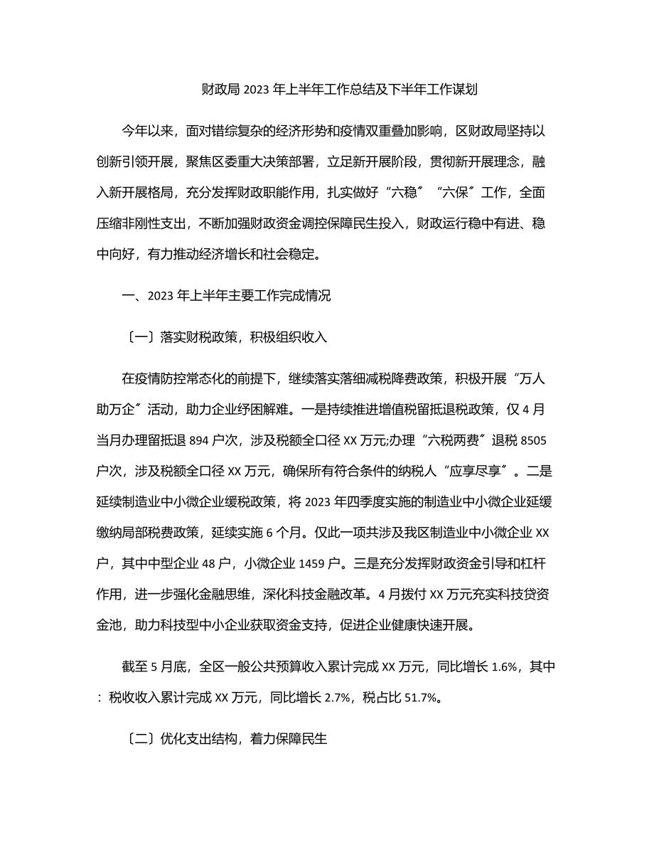 财政局上半年工作总结及下半年工作谋划.docx_第1页