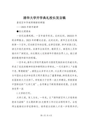 2023年清华大学开学典礼校长讲话稿.docx